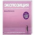 russische bücher: Дэвид Найтингейл - Экспозиция: Современные приемы креативной цифровой фотографии