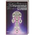 russische bücher:  - Драгоценные камни. Путеводитель для леди (футляр+CD)