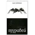 russische bücher: Шарлотта Слей - Муравей