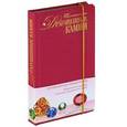 russische bücher: Светлана Гураль - Драгоценные камни. Путеводитель для леди (+ CD-ROM)