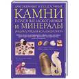 russische bücher: Фарндон Д. - Драгоценные и поделочные камни, полезные ископаемые и минералы. Энциклопедия коллекционера