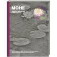 russische bücher: Сьюзи Ходж - Моне. Жизнь и творчество в 500 картинах