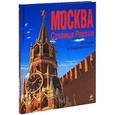 russische bücher: Школьник Ю.К. - Москва. Столица России. История и современность