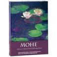 russische bücher: Сьюзи Ходж - Моне. Жизнь и творчество в 500 картинах