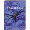 russische bücher: Брайан Скерри - Душа океана