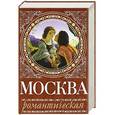 russische bücher: Сергиевская И.Г. - Москва романтическая