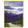 russische bücher:  - 17 самых красивых мест мира