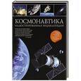 russische bücher: Гордиенко Н.И. - Космонавтика: иллюстрированная энциклопедия