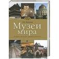 russische bücher: Юренева Т.Ю. - Музеи мира: история и коллекции, шедевры и раритеты