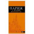 russische bücher: Булгакова Г.А. - Париж с детьми: путеводитель