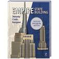 russische bücher:  - Эмпайр Стейт Билдинг (книга + сборная модель)