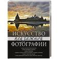 russische bücher: Кокошкин К.П. - Искусство пейзажной фотографии