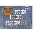 russische bücher: Хартикайнен К. - Русско-финский разговорник