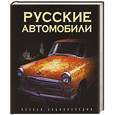 russische bücher: Назаров Роман Александрович - Русские автомобили. Полная энциклопедия