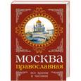 russische bücher: Вострышев М.И., Шокорев С.Ю. - Москва православная. Все храмы и часовни