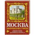 russische bücher: Волков О.В. - Москва дворянских гнезд. Красота и слава великого города, пережившего лихолетья