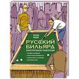 russische bücher: Леонид Жилин - Русский бильярд. Иллюстрированная энциклопедия