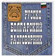 russische bücher: Юровская Тамара - Русско-болгарский разговорник