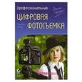 russische bücher: Оланд М. - Профессиональная цифровая фотосъемка. Руководство фотографа