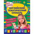 russische bücher: Загорулько Я.В. - Английский тематический словарь: для начальной школы