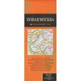 russische bücher: С. В. Деев - Новая Москва (Большая карта с новыми территориями)