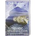 russische bücher:  - Полюс. Притягательная красота