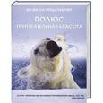 russische bücher: Пол Никлен - Полюс. Притягательная красота