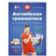 russische bücher: Погожих Г.Н. - Английская грамматика в таблицах и схемах