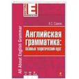 russische bücher: Саакян А.С. - Английская грамматика. Базовый теоретический курс
