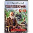 russische bücher:  - Новейший полный справочник школьника. 5-11 классы. Биология