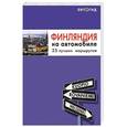 russische bücher:  - Финляндия на автомобиле