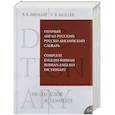 russische bücher: Мюллер В.К. - Полный англо-русский русско-английский словарь. 300 000 слов и выражений