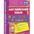 russische bücher: Вакуленко Н.Л. - Английский язык. Практический справочник. 1-4 классы