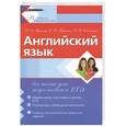 russische bücher: Гринченко Н.А., Карпенко Е.В., Омельяненко В.И. - Английский язык. Все темы для подготовки к ЕГЭ