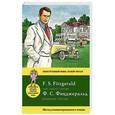 russische bücher: Ф. С. Фицджеральд - Фрэнсис Фицджеральд: Великий Гэтсби. Метод комментированного чтения