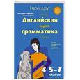 russische bücher: Виктория Сафонова, Полина Зуева - Твой друг - английская грамматика. Пособие для эффективного изучения и тренировки грамматики в средней школе. 5-7 классы