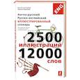 russische bücher: Жан-Клод Корбей, Ариана Аршамбо - Англо-русский, русско-английский иллюстрированный словарь
