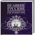 russische bücher:  - Великие русские первооткрыватели и их путешествия