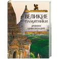 russische bücher: Сергей Коротя, Михаил Вилков - Великие памятники древних цивилизаций