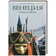 russische bücher: Джен Моррис - Венеция: Город в море