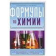 russische bücher: Несвижский С.Н. - Формулы по химии