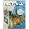 russische bücher:  - Нотр-Дам (+ сборная модель)