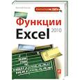 russische bücher: Василий Леонов - Функции Excel 2010