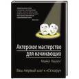 russische bücher: Майкл Пауэлл - Актерское мастерство для начинающих