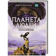 russische bücher:  - Планета людей: природа и человечество - великая история борьбы