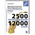 russische bücher: Жан-Клод Корбей, Ариана Аршамбо - Французско-русский русско-французский иллюстрированный словарь