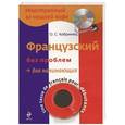 russische bücher: Кобринец О.С. - Французский без проблем для начинающих +CD