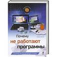russische bücher: Андреас Целлер - Почему не работают программы