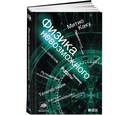 russische bücher: Митио Каку - Физика невозможного