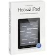 russische bücher: Пол Макфедрис - Новый iPad. Исчерпывающее руководство